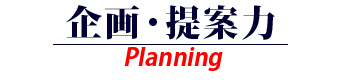 【Planning】企画・提案力