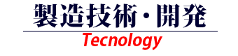 【Tecnology】製造技術・開発