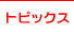 �x�o�����@�g�s�b�N�X