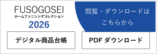 ホームファニシングコレクション