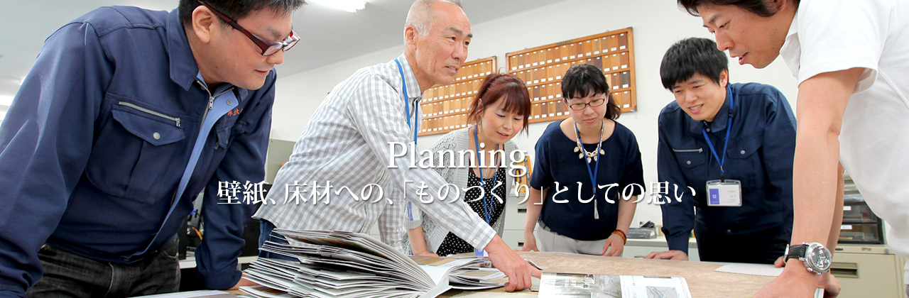 【Planning】壁紙、床材への、「ものづくり」としての思い