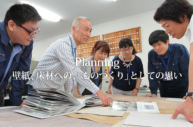 【Planning】壁紙、床材への、「ものづくり」としての思い