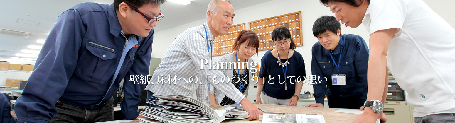 【Planning】壁紙、床材への、「ものづくり」としての思い