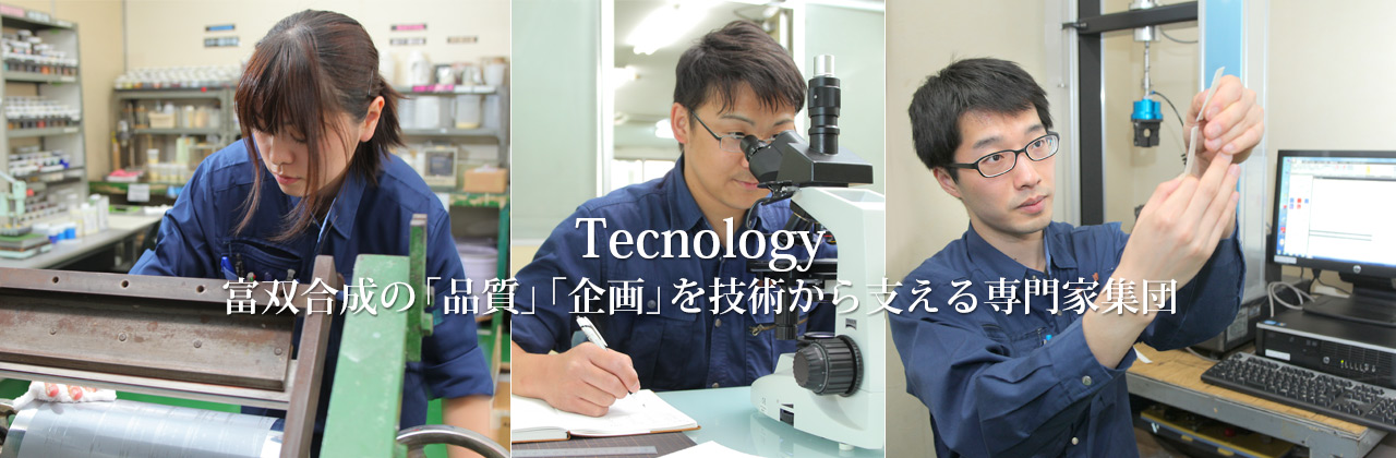 【Tecnology】富双合成の「品質」「企画」を技術から支える専門家集団