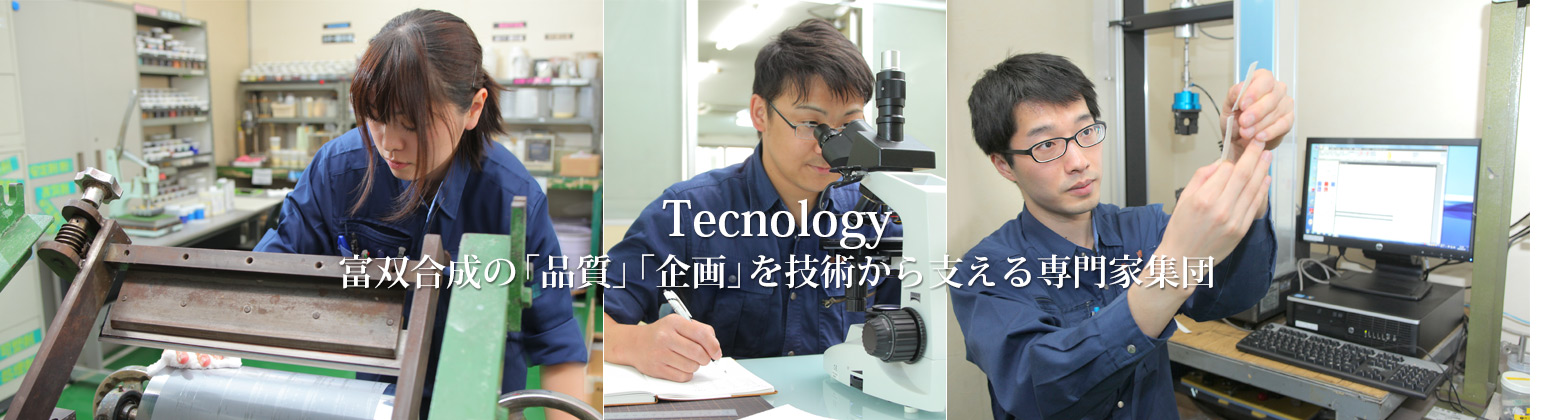 【Tecnology】富双合成の「品質」「企画」を技術から支える専門家集団