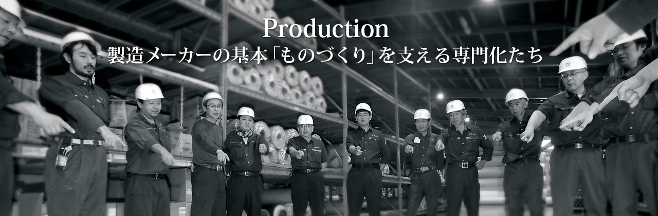 【Production】製造メーカーの基本「ものづくり」を支える専門化たち