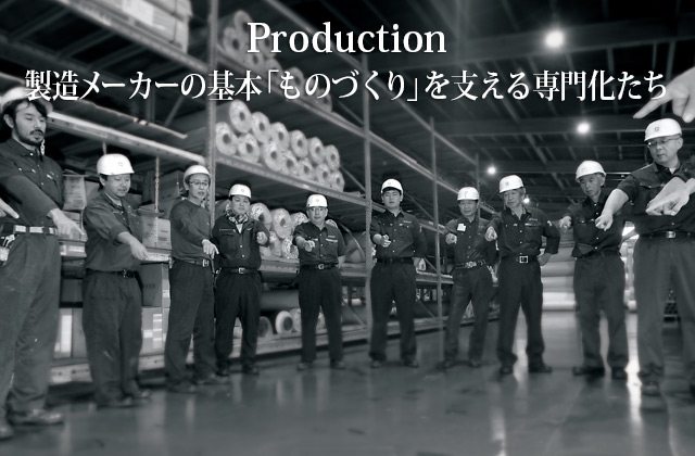 【Production】製造メーカーの基本「ものづくり」を支える専門化たち