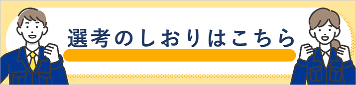 選考のしおりはこちら