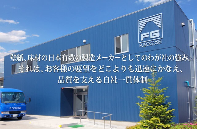 壁紙、床材の日本有数の製造メーカーとしてのわが社の強み。それは、お客様の要望をどこよりも迅速にかなえ、品質を支える自社一貫体制。