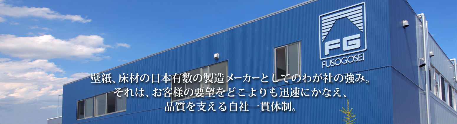 壁紙、床材の日本有数の製造メーカーとしてのわが社の強み。それは、お客様の要望をどこよりも迅速にかなえ、品質を支える自社一貫体制。